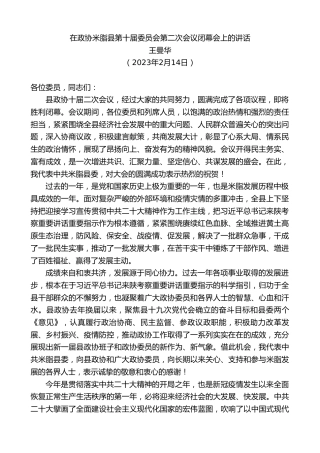 最新讲话系列第5554期王曼华：在政协米脂县第十届委员会第二次会议闭幕会上的讲话