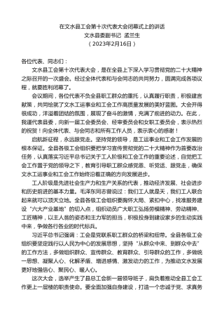 最新讲话系列第5555期文水县委副书记孟兰生：在文水县工会第十次代表大会闭幕式上的讲话