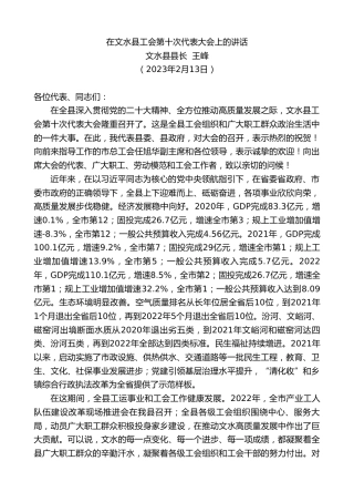 最新讲话系列第5556期文水县县长王峰：在文水县工会第十次代表大会上的讲话