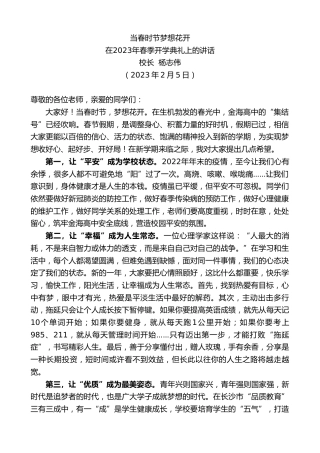 最新讲话系列第5557期校长杨志伟：在2023年春季开学典礼上的讲话