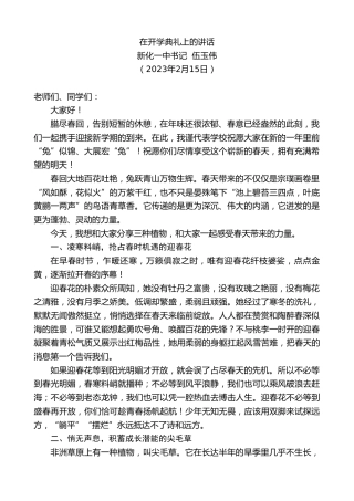 最新讲话系列第5558期新化一中书记伍玉伟：在开学典礼上的讲话