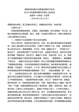最新讲话系列第5559期宜昌市一中校长付全新：在2023年春季学期开学典礼上的讲话