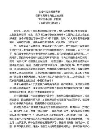 最新讲话系列第5560期育才三中校长郝智源：在新学期开学典礼上的讲话