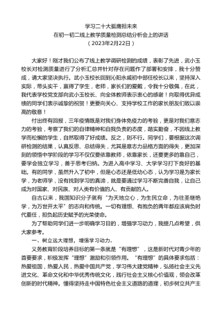 最新讲话系列第5561期在初一初二线上教学质量检测总结分析会上的讲话