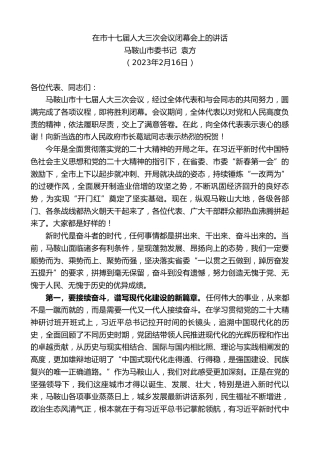 最新讲话系列第5562期马鞍山市委书记袁方：在市十七届人大三次会议闭幕会上的讲话