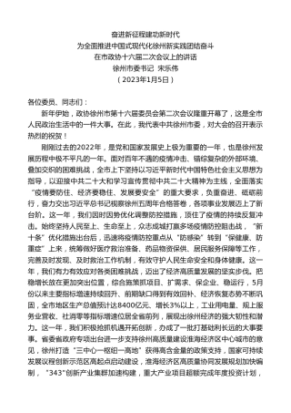 最新讲话系列第5563期徐州市委书记宋乐伟：在市政协十六届二次会议上的讲话