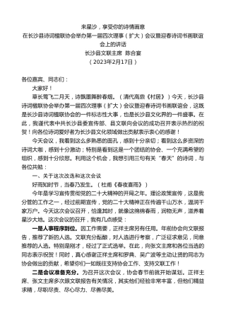最新讲话系列第5564期长沙县文联主席陈合宴：在长沙县诗词楹联协会举办第一届四次理事（扩大）会议暨迎春诗词书画联谊会上的讲话