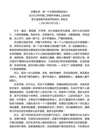 最新讲话系列第5565期浙江省余姚市实验学校校长余如玉：在2022学年第二学期开学典礼上的讲话