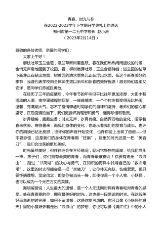 最新讲话系列第5566期郑州市第一二五中学校长赵小涛：在2022-2023学年下学期开学典礼上的讲话