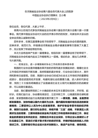 最新讲话系列第5567期中国盐业协会执行理事长王小青：在河南省盐业协会第六届会员代表大会上的致辞