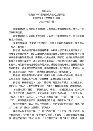 最新讲话系列第5568期北京市第十三中学校长唐挈：在我校2023届高三成人仪式上的讲话