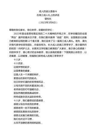 最新讲话系列第5569期曾校长：在高三成人礼上的讲话