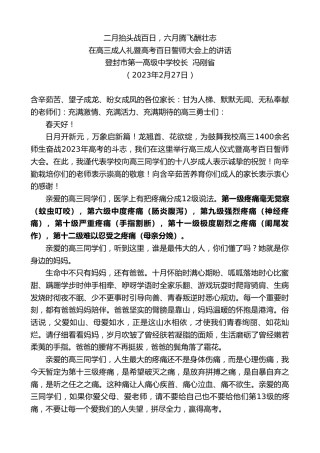 最新讲话系列第5570期登封市第一高级中学校长冯刚省：在高三成人礼暨高考百日誓师大会上的讲话