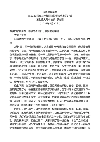 最新讲话系列第5571期东北师大附中校长邵志豪：在2023届高三年级百日誓师大会上的讲话