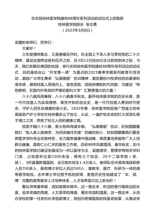 最新讲话系列第5572期桂林医学院院长张志勇：在庆祝桂林医学院建校88周年系列活动启动仪式上的致辞
