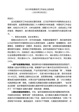 最新讲话系列第5573期区委经济工作会议上的讲话