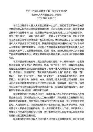最新讲话系列第5574期北京市人大常委会主任李秀领：在市十六届人大常委会第一次会议上的讲话