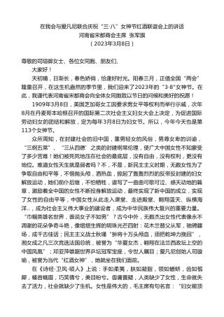 最新讲话系列第5576期河南省宋都商会主席张军旗：在我会与爱凡尼联合庆祝“三·八”女神节红酒联谊会上的讲话