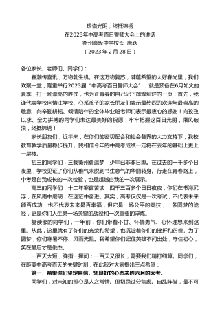 最新讲话系列第5577期衡州高级中学校长唐跃：在2023年中高考百日誓师大会上的讲话