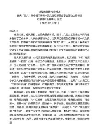 最新讲话系列第5578期红柳林矿业董事长张宏：在庆“三八”展巾帼风采做一流女性红柳美分享会活动上的讲话