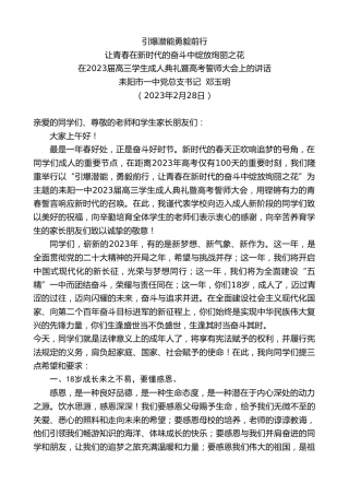 最新讲话系列第5579期耒阳市一中党总支书记邓玉明：在2023届高三学生成人典礼暨高考誓师大会上的讲话
