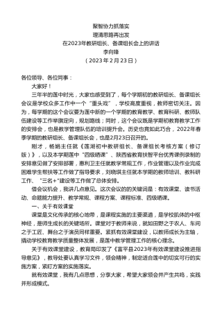 最新讲话系列第5580期李向锋：在2023年教研组长、备课组长会上的讲话