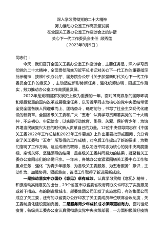 最新讲话系列第5581期关心下一代工作委员会主任顾秀莲：在全国关工委办公室工作座谈会上的讲话