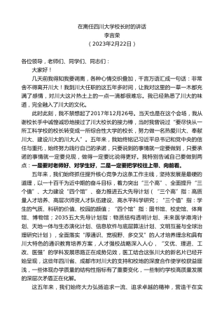 最新讲话系列第5583期李言荣：在离任四川大学校长时的讲话
