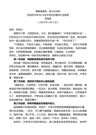 最新讲话系列第5584期李旭哲：在纸坊中学2023年中考百日誓师大会致辞