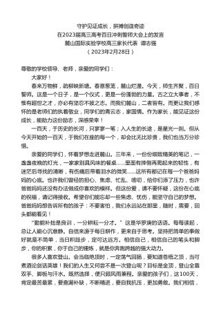 最新讲话系列第5585期麓山国际实验学校高三家长代表谭志强：在2023届高三高考百日冲刺誓师大会上的发言