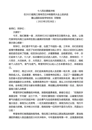 最新讲话系列第5586期麓山国际实验学校校长邓智刚：在2023届高三高考百日冲刺誓师大会上的讲话