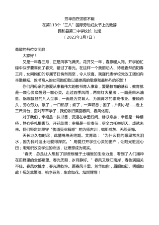 最新讲话系列第5587期民和县第二中学校长刘斌：在第113个“三八”国际劳动妇女节上的致辞