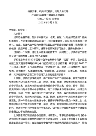 最新讲话系列第5588期宁远二中校长吴华忠：在2023年春季开学典礼上的致辞