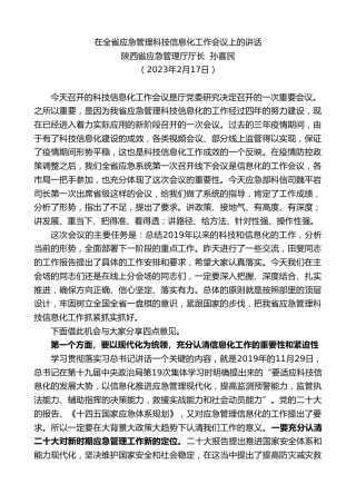 最新讲话系列第5589期陕西省应急管理厅厅长孙喜民：在全省应急管理科技信息化工作会议上的讲话