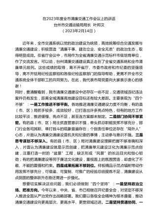 最新讲话系列第5590期台州市交通运输局局长叶邦汉：在2023年度全市清廉交通工作会议上的讲话