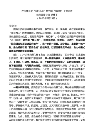 最新讲话系列第5591期武邑县委书记耿伟平：在招商引资“百日会战”第二期“擂台赛”上的讲话