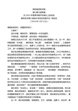 最新讲话系列第5592期攀枝花市第三高级中学校校党委书记陈柏羽：在2023年春季学期开学典礼上的讲话