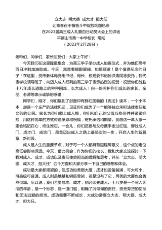 最新讲话系列第5593期平顶山市第一中学校长常耘：在2023届高三成人礼暨百日动员大会上的讲话