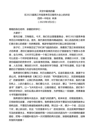 最新讲话系列第5594期最新讲话系列第5594四师一中校长林涛：在2023届高三年级高考百日誓师大会上的讲话