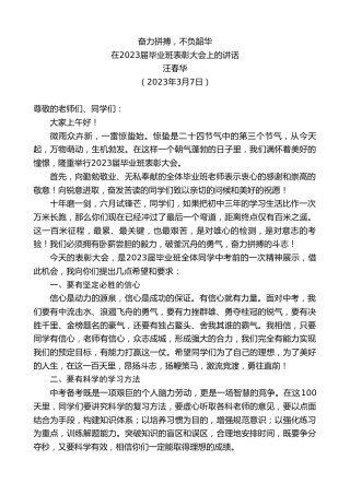 最新讲话系列第5595期汪春华：在2023届毕业班表彰大会上的讲话