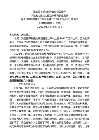 最新讲话系列第5596期永锋集团董事长刘锋：在永锋集团四届三次职代会暨2023年工作会议上的讲话