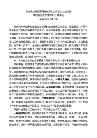 最新讲话系列第5597期陕西省应急管理厅司长魏平岩：在全省应急管理科技信息化工作会议上的讲话