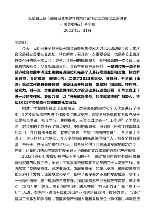最新讲话系列第5598期伊川县委书记仝宇鹏：在全县三级干部会议暨思想作风大讨论活动动员会议上的讲话