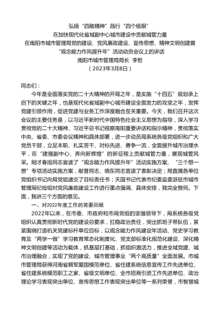 最新讲话系列第5599期南阳市城市管理局局长李哲：在南阳市城市管理局党的建设、党风廉政建设、宣传思想、精神文明创建暨“观念能力作风提升年”活动动员会议上的讲话