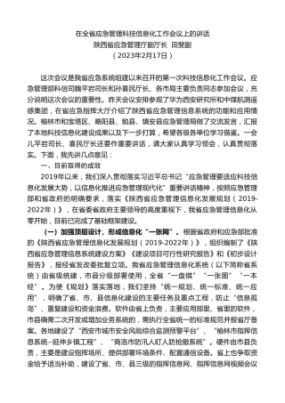 最新讲话系列第5600期陕西省应急管理厅副厅长田斐副：在全省应急管理科技信息化工作会议上的讲话