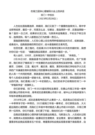最新讲话系列第5601期祁门一中校长：在高三团体心理辅导大会上的讲话