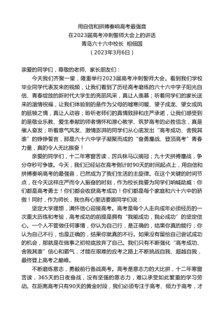 最新讲话系列第5602期青岛六十六中校长相佃国：在2023届高考冲刺誓师大会上的讲话