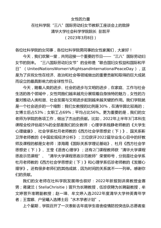 最新讲话系列第5603期清华大学社会科学学院院长彭凯平：在社科学院“三八”国际劳动妇女节教职工座谈会上的致辞