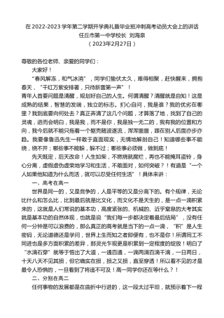 最新讲话系列第5604期任丘市第一中学校长刘海泉：在2022-2023学年第二学期开学典礼暨毕业班冲刺高考动员大会上的讲话