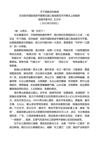 最新讲话系列第5607期在岳阳市国际旅游节暨第五届江南油菜花节开幕式上的致辞